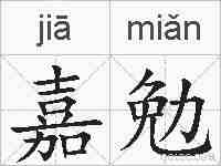 嘉勉的拼音