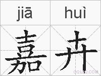 嘉卉的拼音