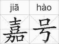 嘉号的拼音