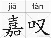 嘉叹的拼音