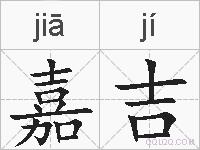 嘉吉的拼音