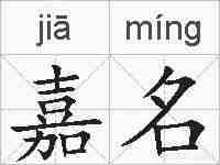 嘉名的拼音