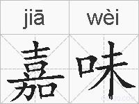 嘉味的拼音