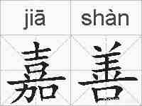 嘉善的拼音