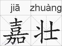 嘉壮的拼音