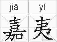 嘉夷的拼音