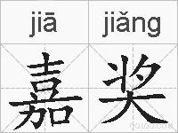 嘉奖的拼音