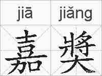 嘉奬的拼音