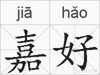 嘉好的拼音