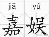 嘉娱的拼音
