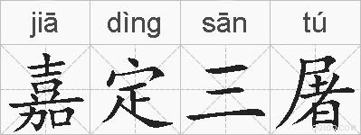 嘉定三屠的拼音