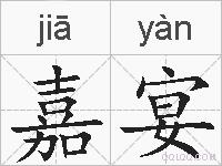 嘉宴的拼音