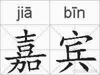 嘉宾的拼音