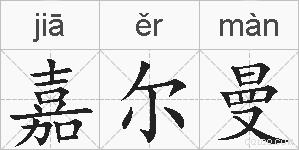 嘉尔曼的拼音