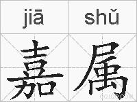 嘉属的拼音