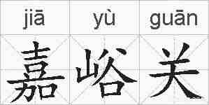 嘉峪关的拼音