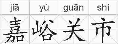 嘉峪关市的拼音