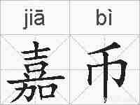 嘉币的拼音