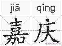 嘉庆的拼音