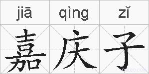 嘉庆子的拼音