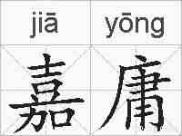 嘉庸的拼音