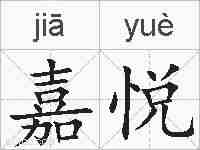嘉悦的拼音