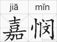 嘉悯的拼音