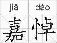 嘉悼的拼音