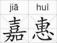 嘉惠的拼音