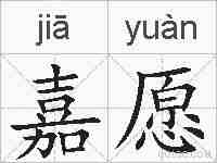 嘉愿的拼音