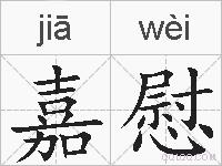 嘉慰的拼音