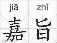 嘉旨的拼音