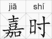 嘉时的拼音