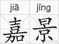 嘉景的拼音