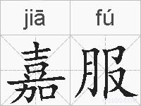 嘉服的拼音