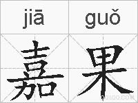 嘉果的拼音