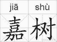 嘉树的拼音