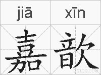 嘉歆的拼音