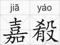 嘉殽的拼音