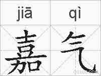 嘉气的拼音