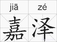 嘉泽的拼音