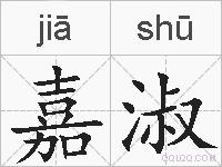 嘉淑的拼音