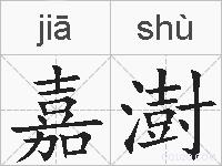 嘉澍的拼音