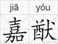 嘉猷的拼音