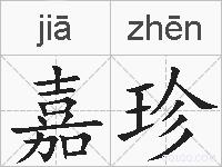 嘉珍的拼音