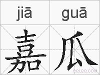 嘉瓜的拼音