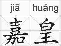 嘉皇的拼音