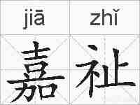 嘉祉的拼音