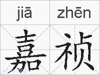 嘉祯的拼音