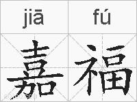 嘉福的拼音